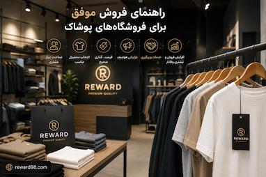 آموزش فروش پوشاک؛ 10 تکنیک افزایش فروش در فروشگاه لباس