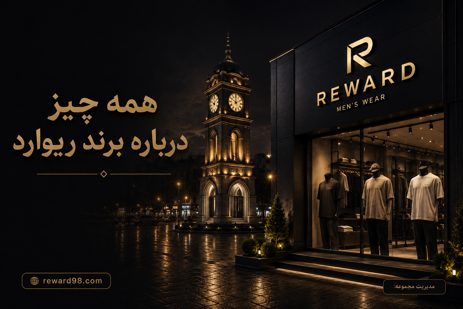 ریوارد