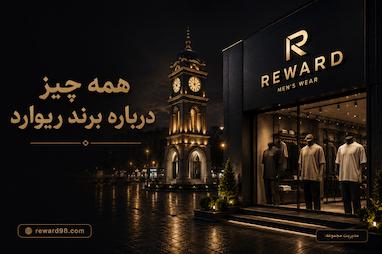 نگاهی کامل به برند ریوارد !